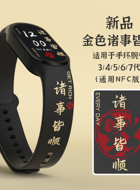 适用于小米10手环5/6/7腕带米小手环9表带NFC版智能运动硅胶8代定制款时尚单品多色替换带小众潮流诸事皆顺款