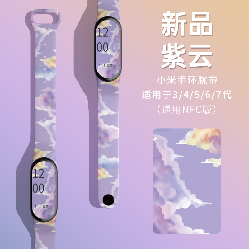 小米手环腕带印花紫云款