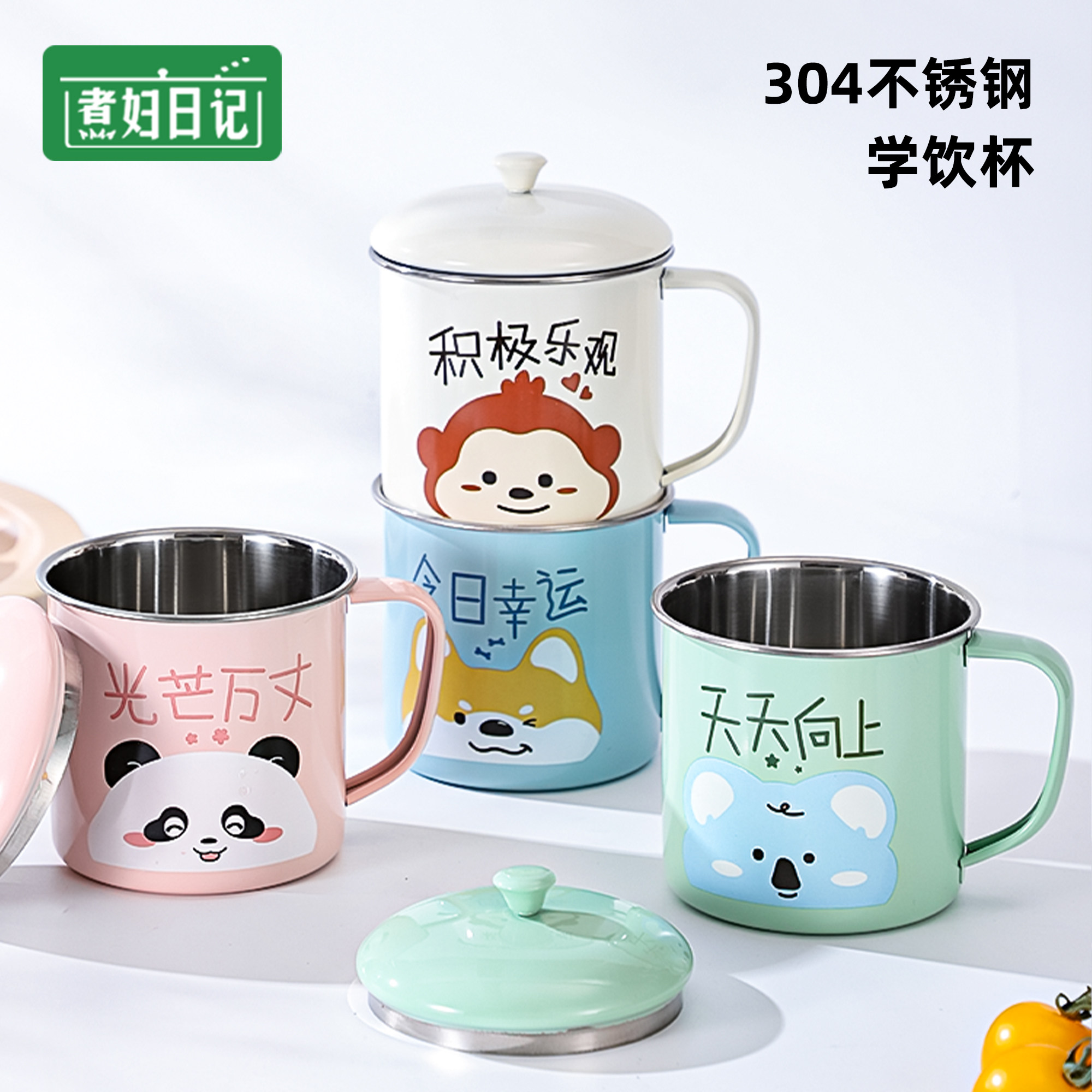 煮妇日记304不锈钢可爱儿童水杯
