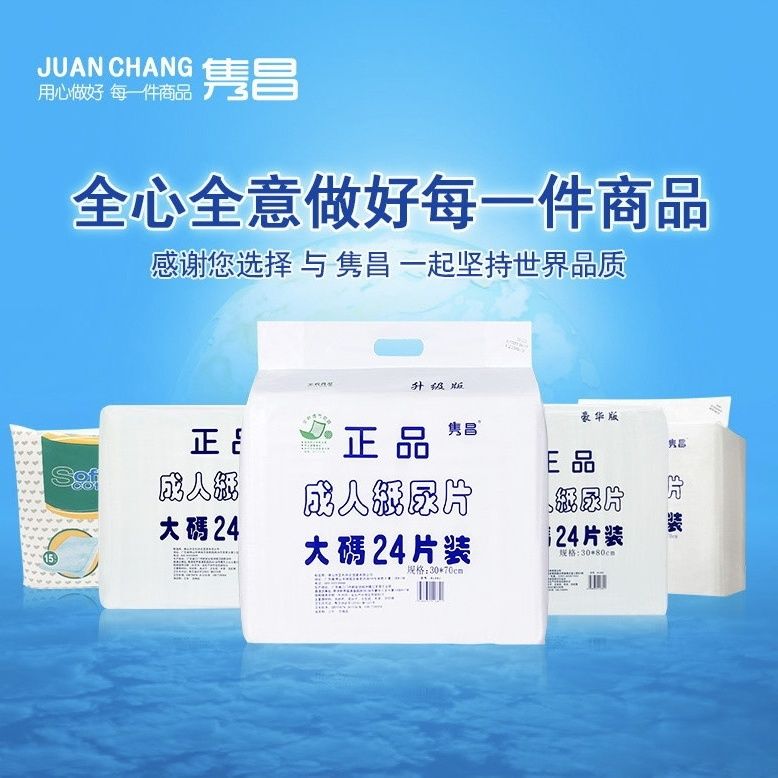 隽昌全系列成人纸尿片老人尿不湿30X70cm隔尿垫医用护理级纸尿片