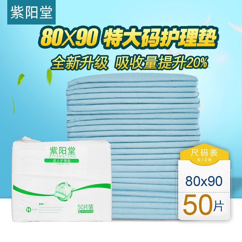 紫阳堂 特大码成人护理垫80x90隔尿床垫纸尿片老人尿不湿XL50