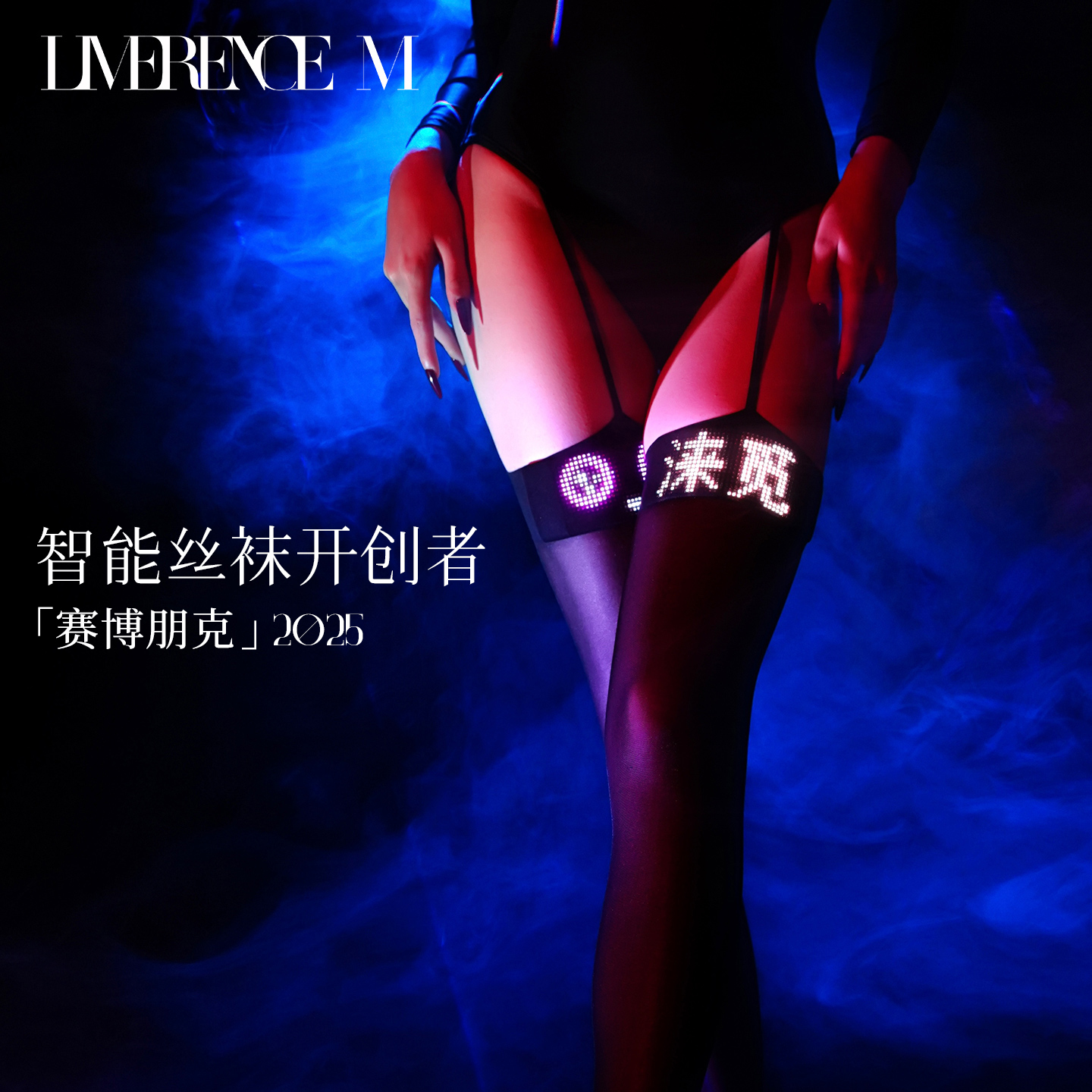 涞觅赛博朋克2025智能吊带丝袜