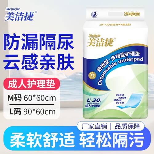 美洁捷成人护理垫老年人隔尿垫孕产妇姨妈垫一次性护理垫褥垫