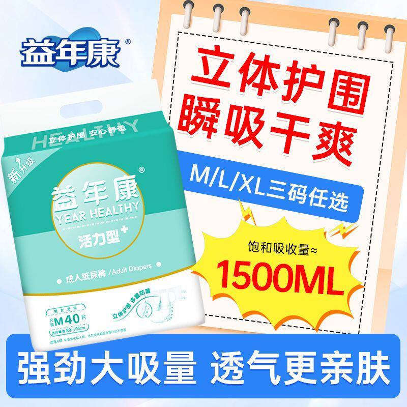 益年康活力型纸尿裤1包防漏尿不湿尿裤男女通用轻薄透气