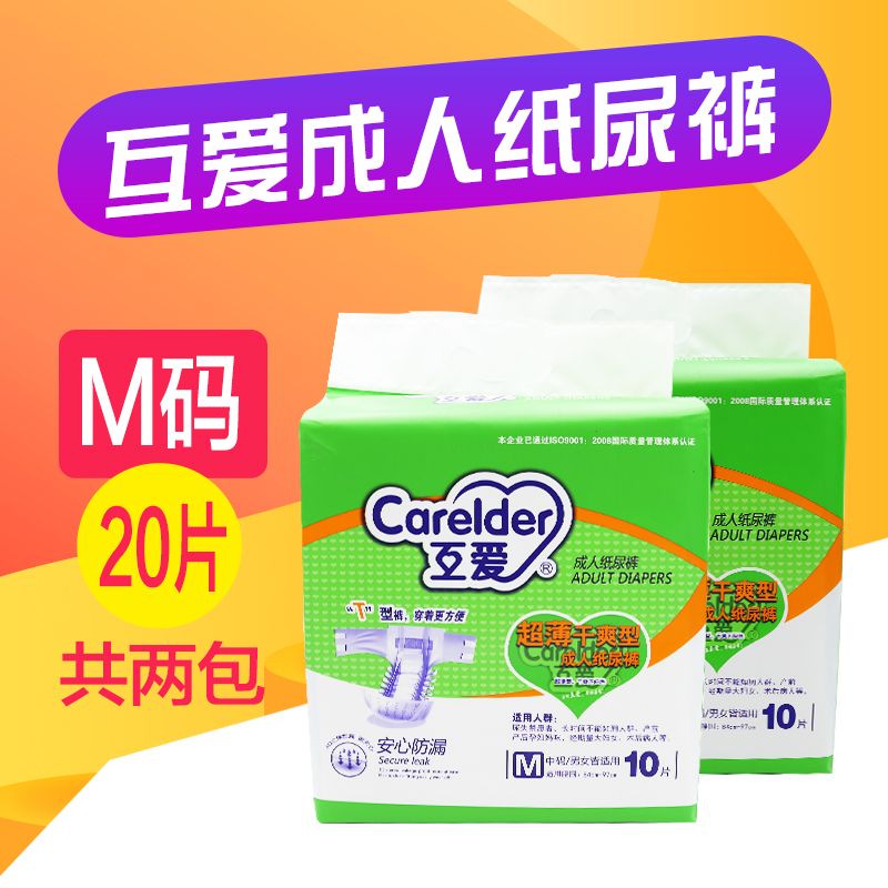 互爱老人成人纸尿裤HA13M码尿不湿大码 20片 共两包