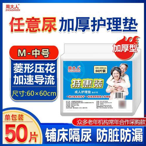 周大人成人护理垫60*60加厚一次性隔尿垫产褥垫老年尿不湿纸尿裤