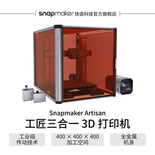 Snapmaker快造 Artisan工匠三合一单头双喷3D打印10W激光200WCNC雕刻与切割三合一3D打印机大尺寸FDM多功能
