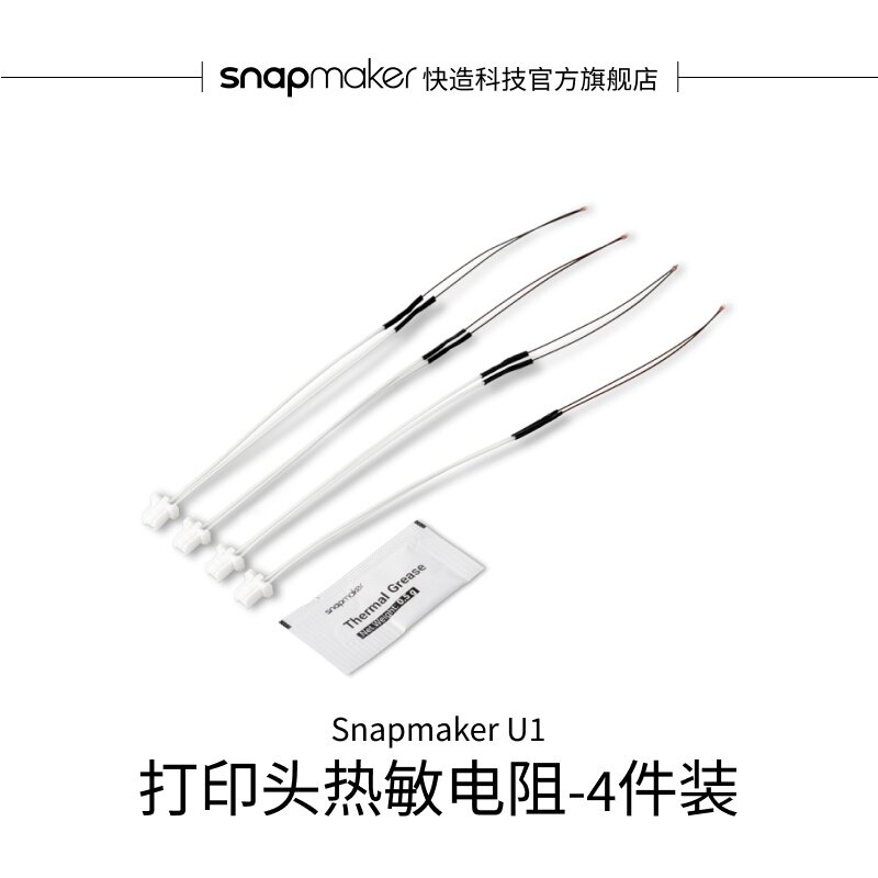 Snapmaker快造 U1 打印头热敏电阻-4件装 适用于U1 3D打印机
