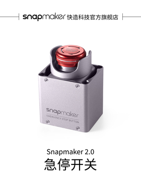 Snapmaker快造 2.0 A150/A250/A350 急停开关