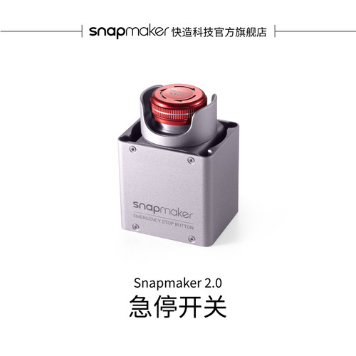Snapmaker急停开关随装随停