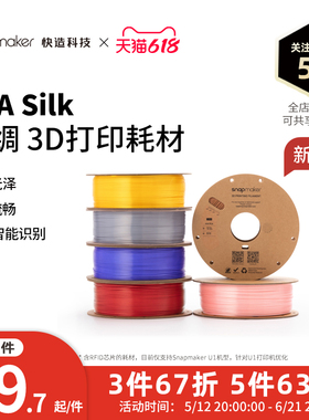 Snapmaker快造 PLA 丝绸 RFID版 3D打印耗材 1KG 适用U1 高速高韧性易剥离易打印耗材