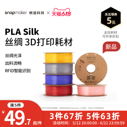 Snapmaker快造 PLA 丝绸 RFID版 3D打印耗材 1KG 适用U1 高速高韧性易剥离易打印耗材