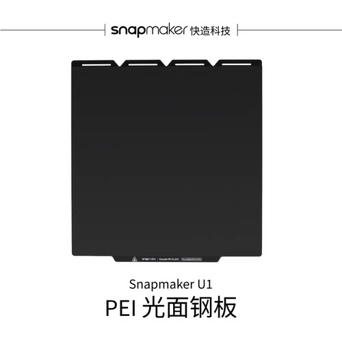 Snapmaker U1 PEI 光面钢板 适用于U1 3D打印机
