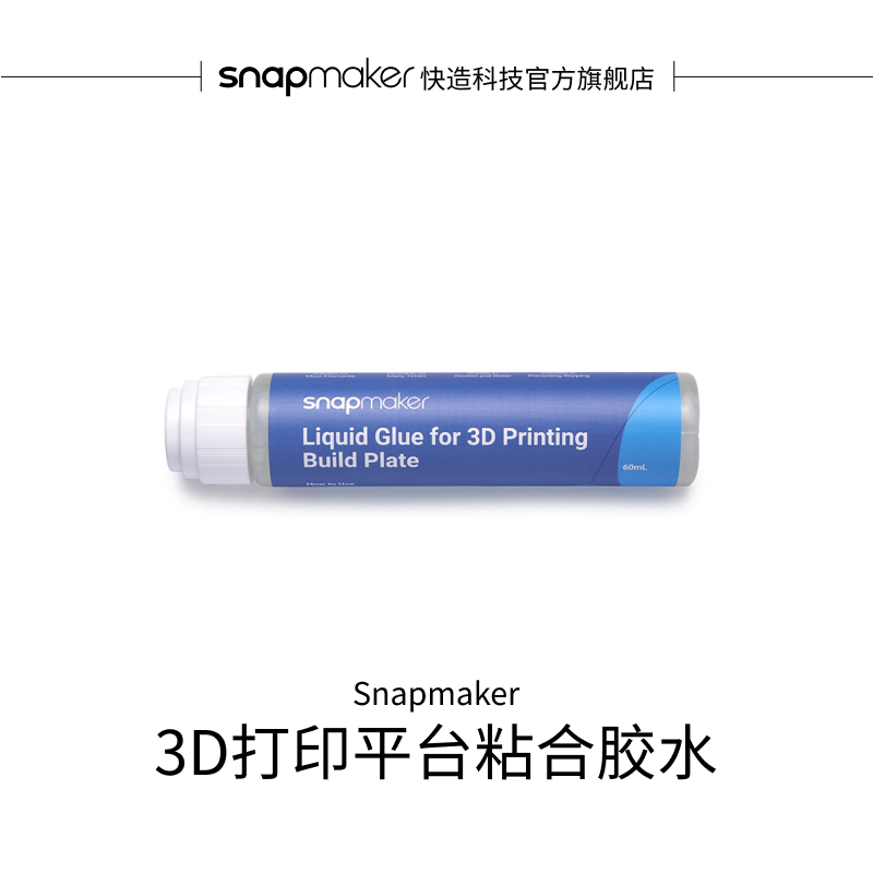 Snapmaker粘合胶水防止翘边