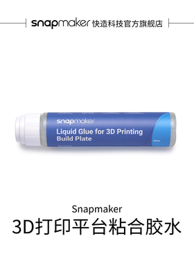 Snapmaker快造 3D打印平台粘合胶水