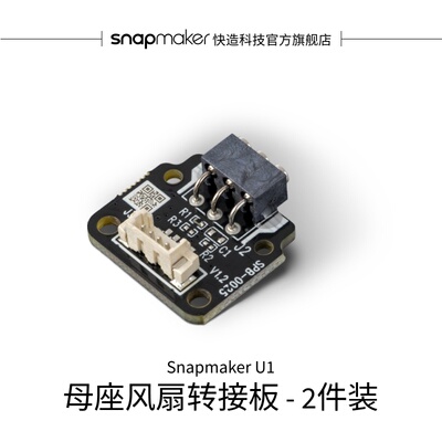 母座风扇转接板（适用于U1-2件装