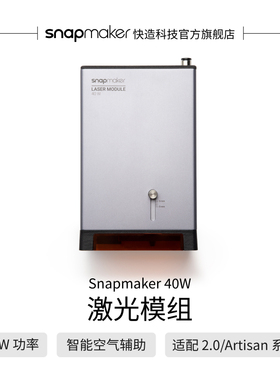 Snapmaker快造 40w激光模组 桌面高功率高精度激光雕刻切割配气泵多材料加工