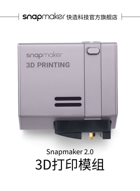Snapmaker快造 2.0 3D打印模组 原标配打印模组