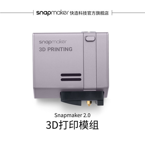 Snapmaker3D打印模组打印模组