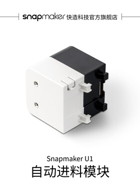 Snapmaker快造 U1 自动进料模块 适用于U1 3D打印机