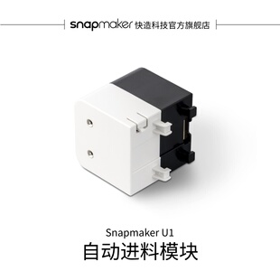 Snapmaker快造 自动进料模块 适用于U1 3D打印机