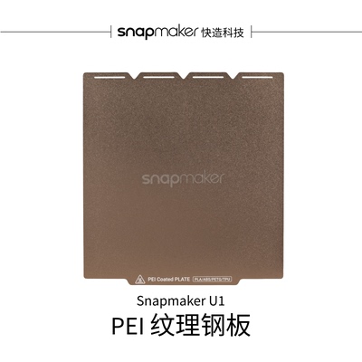 PEI纹理钢板适用于U13D打印机