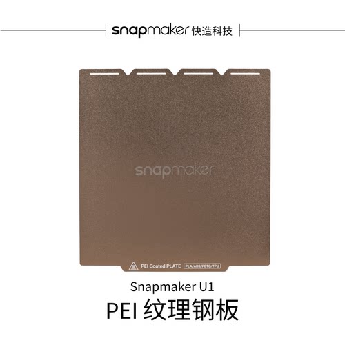PEI纹理钢板适用于U13D打印机