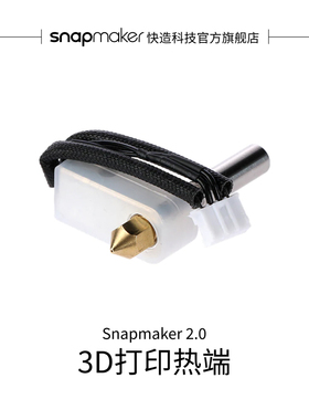 Snapmaker快造 2.0 单喷头模组 3D打印热端0.4mm 一对