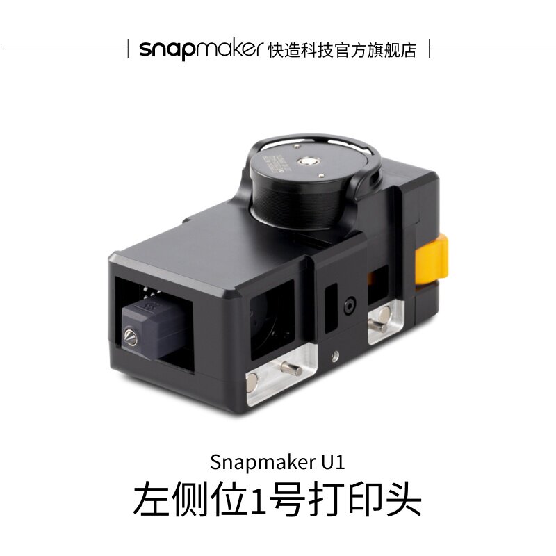 Snapmaker快造 U1 左侧位1号打印头 适用于U1 3D打印机