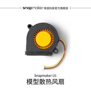 Snapmaker快造 U1 模型散热风扇 适用于U1 3D打印机