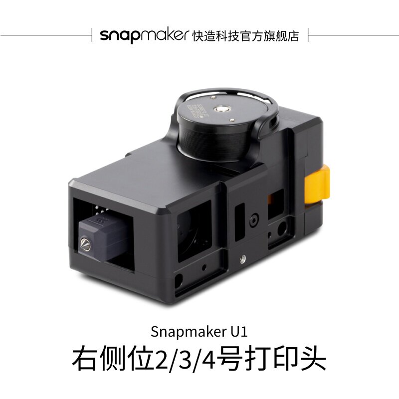 Snapmaker U1 右侧位2/3/4号打印头 适用于U1 3D打印机