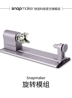 Snapmaker快造 2.0/Artisan 旋转模组 4轴激光CNC加工 谐波减速器