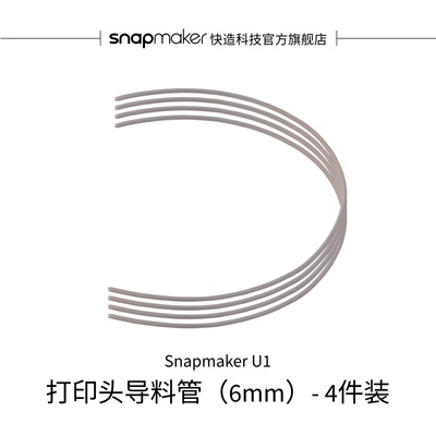 打印头导料管6mm适用于U1-4件装