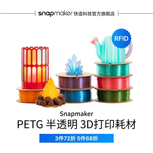 Snapmaker快造 PETG 半透明 RFID版 3D打印耗材 1KG 适用U1 高速高韧性易剥离易打印耗材