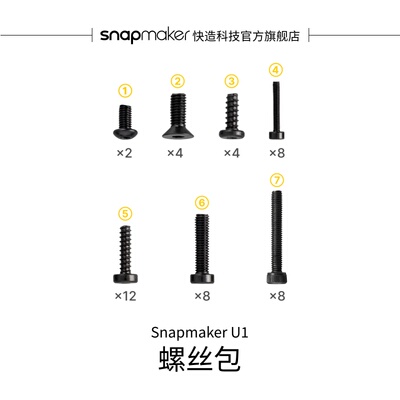 Snapmaker快造U1螺丝包