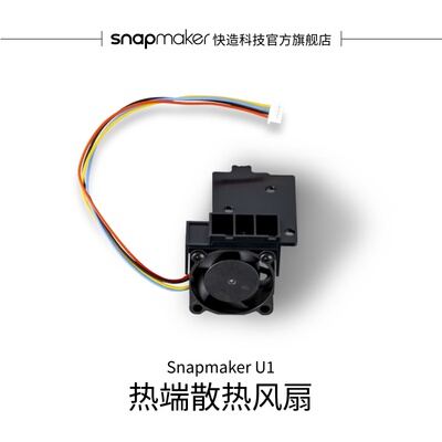 Snapmaker快造U1热端散热风扇