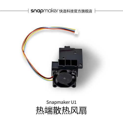 Snapmaker快造U1热端散热风扇