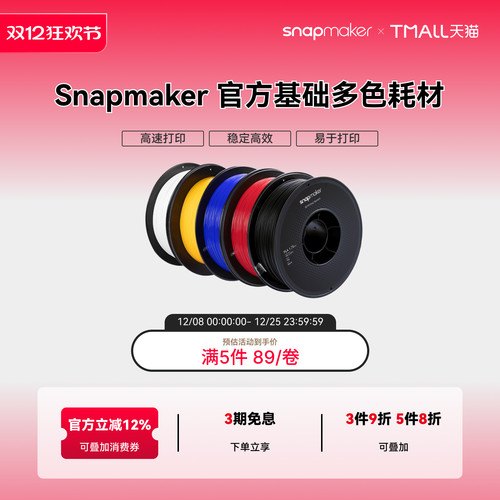 Snapmaker3D打印耗材多色可选