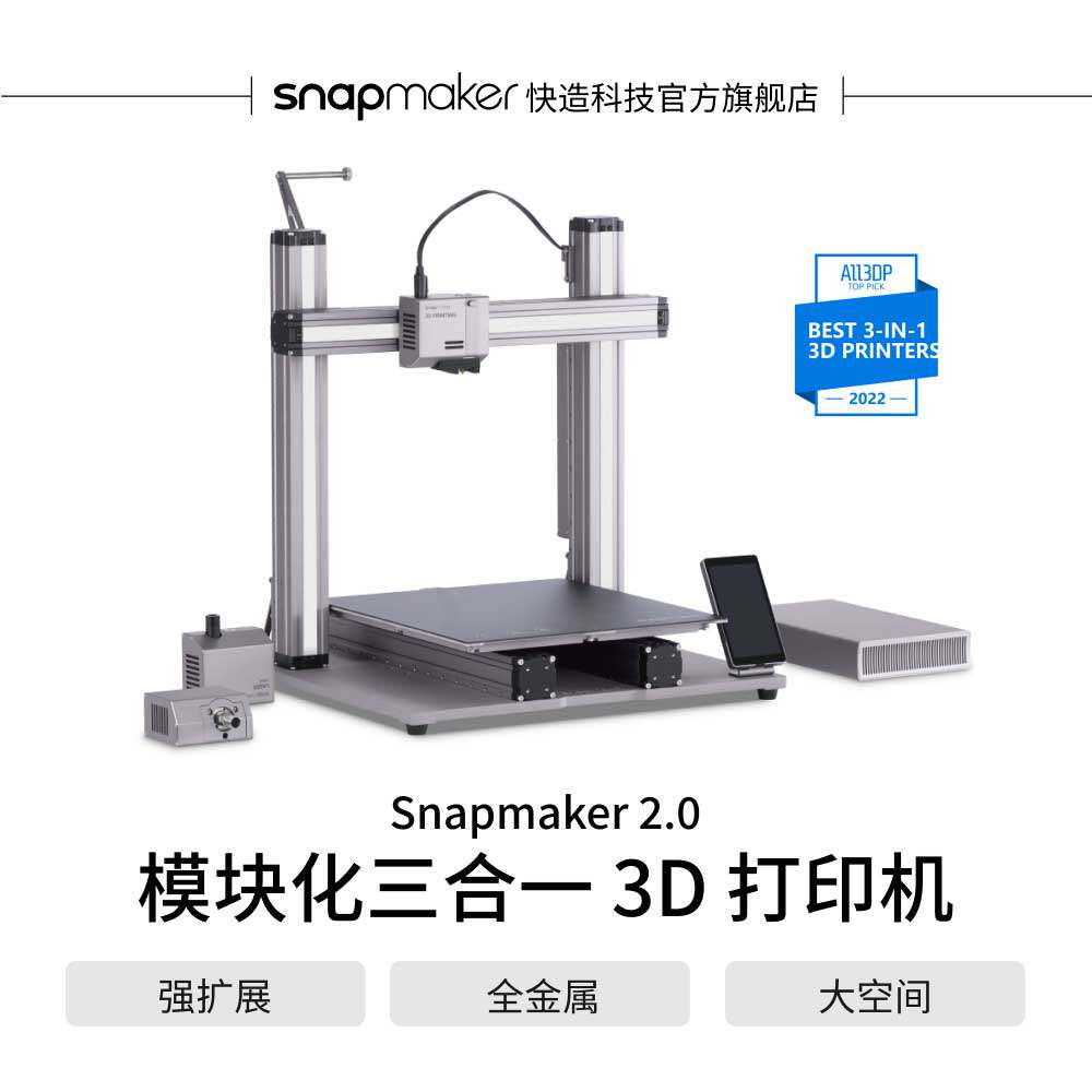 【2月17号发货】Snapmaker 2.03D打印机 DIY 智能化三合一 桌面级高精度 3D打印 激光雕刻 CNC的雕刻与切割