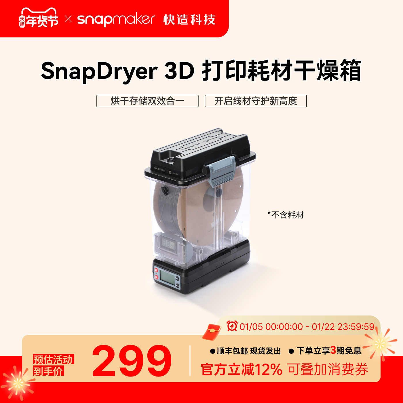 Snapmaker快造 SnapDryer 3D 打印耗材干燥箱,五金/工具,干燥箱,淘宝优惠券,粉丝福利购,淘宝优惠卷