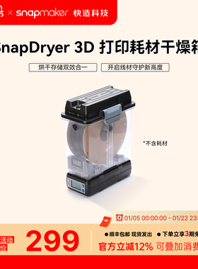 Snapmaker快造 SnapDryer 3D 打印耗材干燥箱