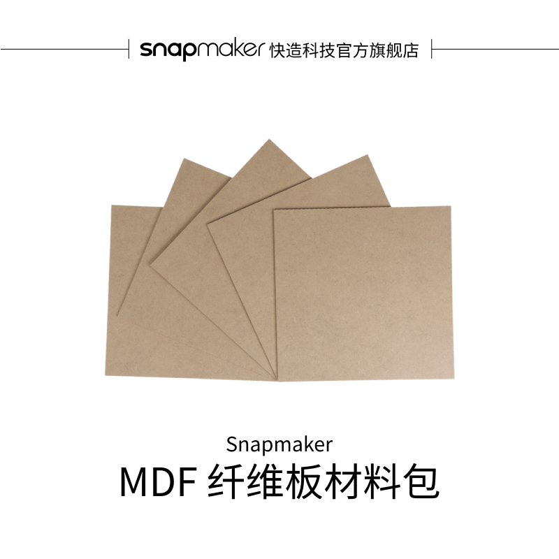 SnapmakerMDF纤维板材料包