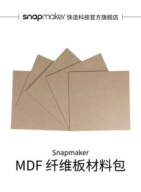 Snapmaker快造 MDF纤维板材料包