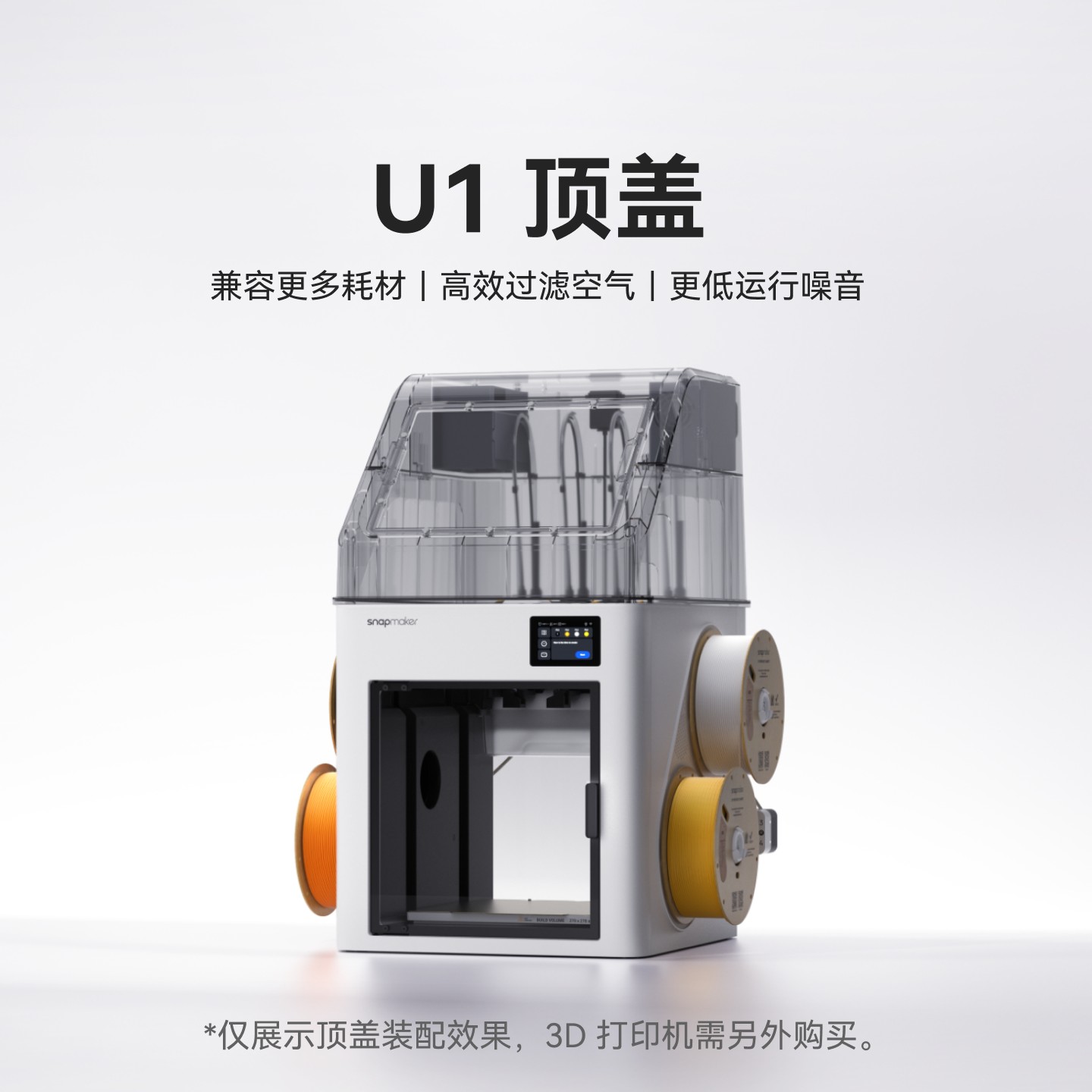 Snapmaker快造 U1顶盖 适用于U1 3D打印机