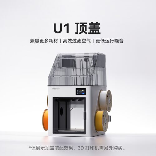 Snapmaker快造 U1顶盖 适用于U1 3D打印机
