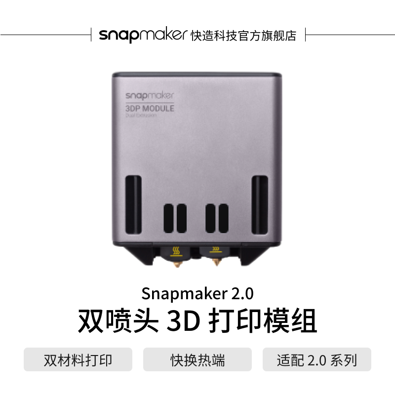 Snapmaker3D打印模组双喷头