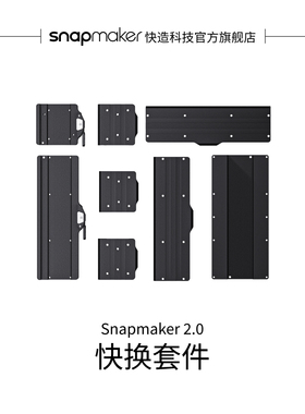 Snapmaker快造 2.0快换套件  3D打印机配件