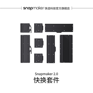 Snapmaker快造 3D打印机配件 2.0快换套件