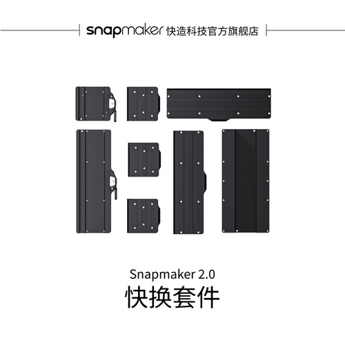 快换套件Snapmaker打印机配件
