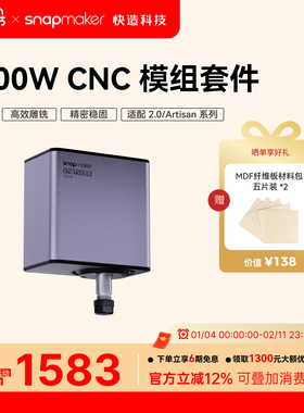 Snapmaker快造 200W CNC模组套件 桌面数控亚克力金属碳纤维板硬木加工